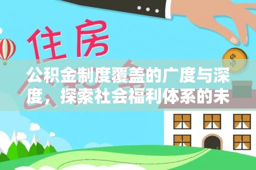 涡阳公积金制度覆盖的广度与深度，探索社会福利体系的未来方向
