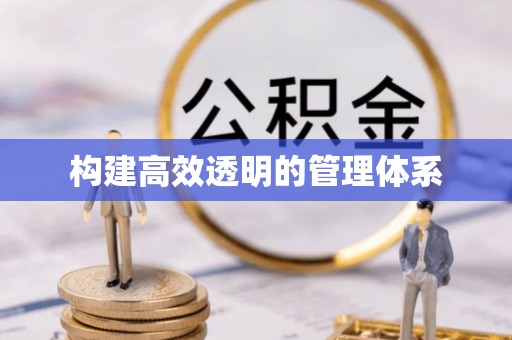 涡阳构建高效透明的管理体系