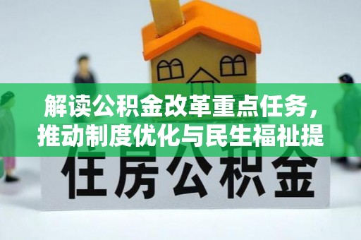 涡阳解读公积金改革重点任务，推动制度优化与民生福祉提升