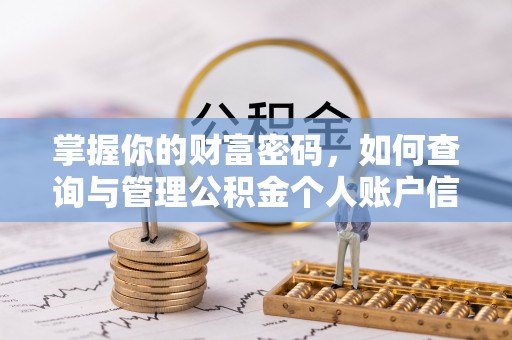 涡阳掌握你的财富密码，如何查询与管理公积金个人账户信息