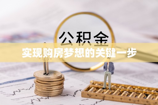 涡阳实现购房梦想的关键一步