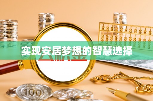 涡阳实现安居梦想的智慧选择
