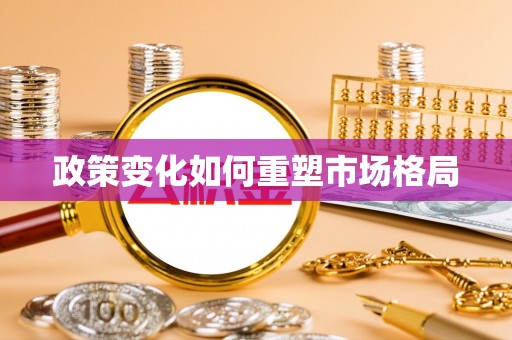 涡阳政策变化如何重塑市场格局