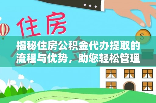 涡阳揭秘住房公积金代办提取的流程与优势，助您轻松管理资金
