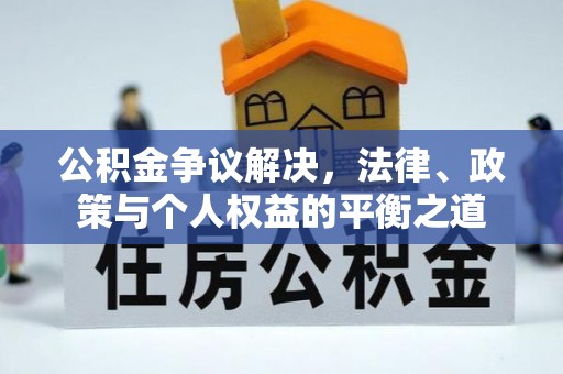 涡阳公积金争议解决，法律、政策与个人权益的平衡之道