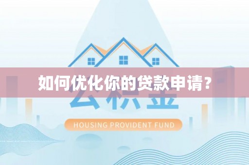涡阳如何优化你的贷款申请？