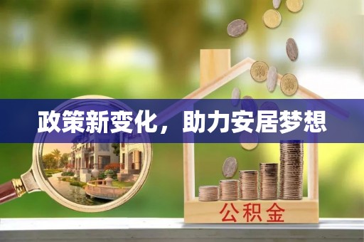 涡阳政策新变化，助力安居梦想