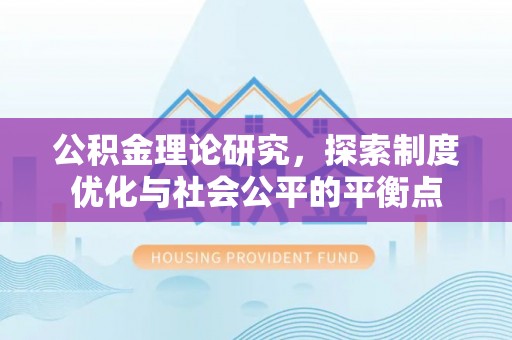 涡阳公积金理论研究，探索制度优化与社会公平的平衡点