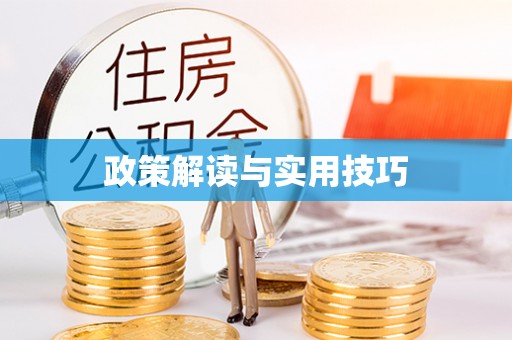 涡阳政策解读与实用技巧