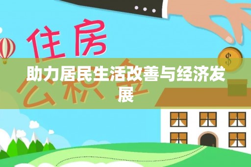 涡阳助力居民生活改善与经济发展