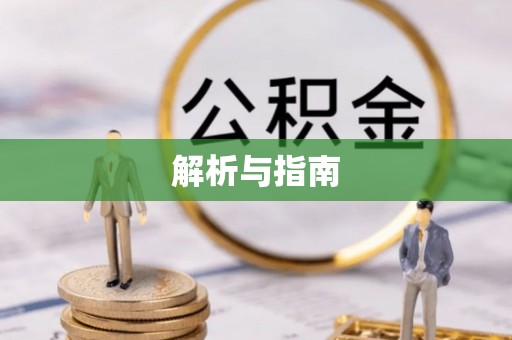 涡阳解析与指南