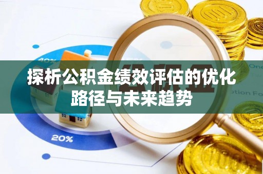 涡阳探析公积金绩效评估的优化路径与未来趋势