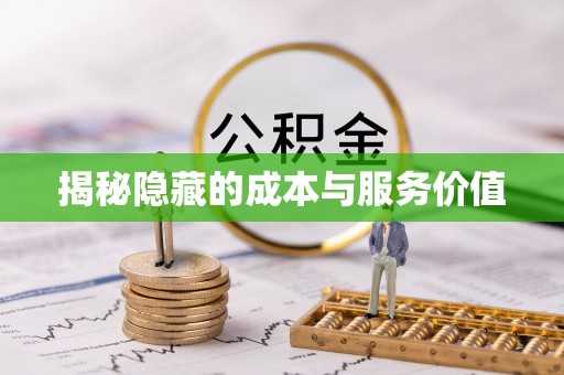涡阳揭秘隐藏的成本与服务价值