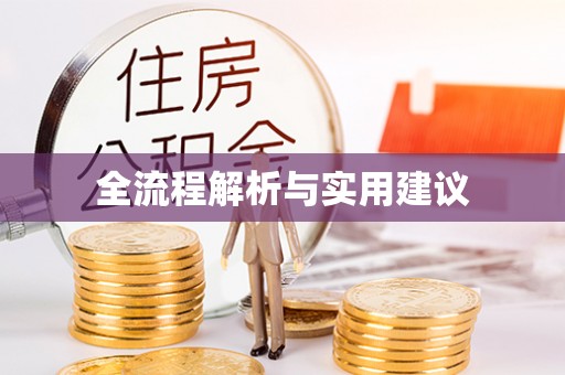 涡阳全流程解析与实用建议