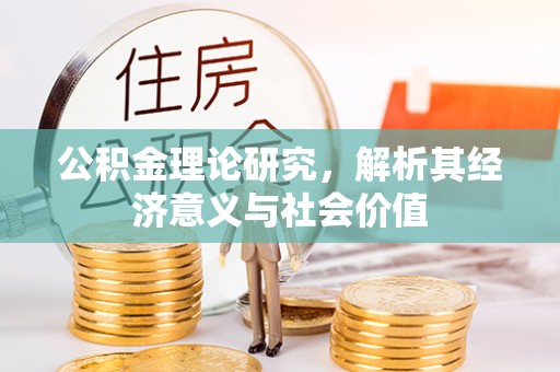 涡阳公积金理论研究，解析其经济意义与社会价值