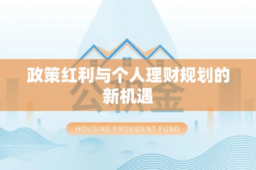 涡阳政策红利与个人理财规划的新机遇