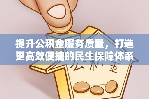 涡阳提升公积金服务质量，打造更高效便捷的民生保障体系