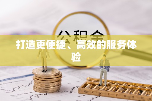 涡阳打造更便捷、高效的服务体验