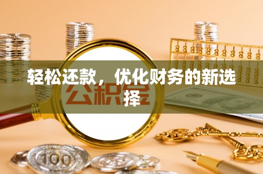 涡阳轻松还款，优化财务的新选择