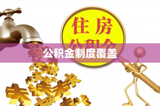 涡阳公积金制度覆盖