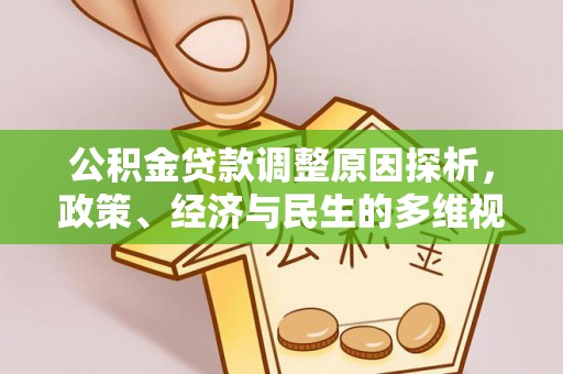 涡阳公积金贷款调整原因探析，政策、经济与民生的多维视角