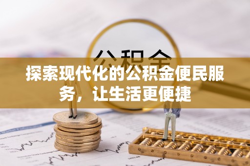 涡阳探索现代化的公积金便民服务，让生活更便捷
