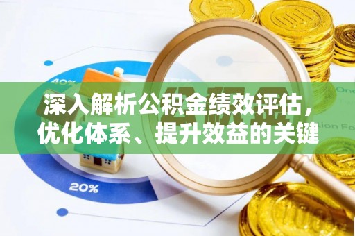 涡阳深入解析公积金绩效评估，优化体系、提升效益的关键路径