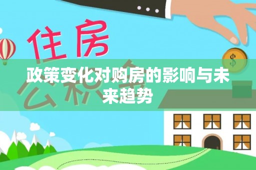 涡阳政策变化对购房的影响与未来趋势
