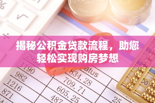涡阳揭秘公积金贷款流程，助您轻松实现购房梦想