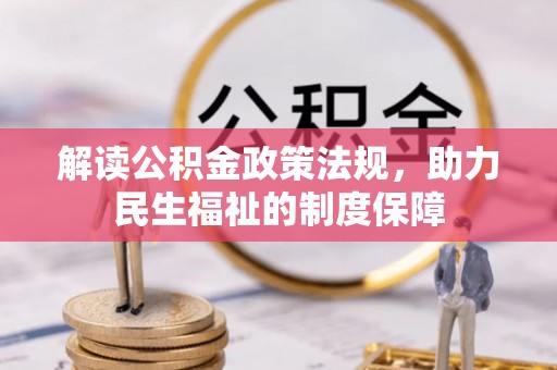 涡阳解读公积金政策法规，助力民生福祉的制度保障