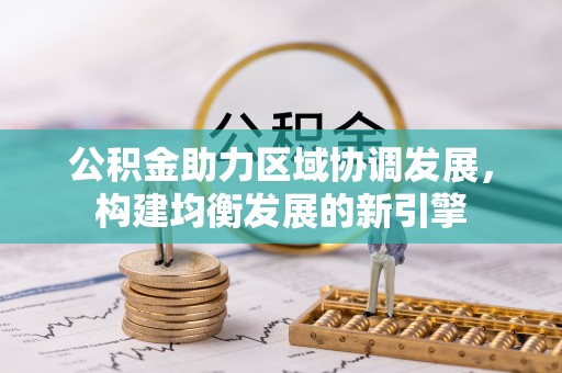 涡阳公积金助力区域协调发展，构建均衡发展的新引擎