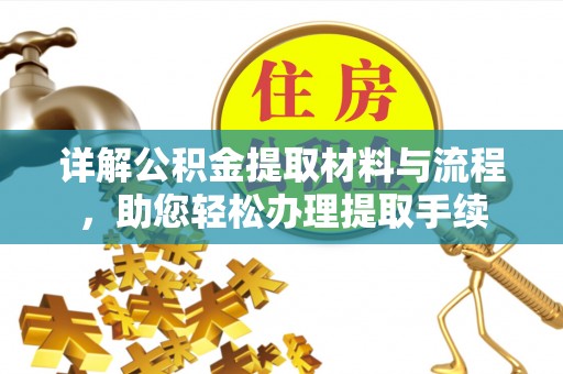 涡阳详解公积金提取材料与流程，助您轻松办理提取手续