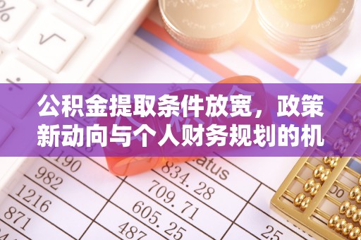 涡阳公积金提取条件放宽，政策新动向与个人财务规划的机遇