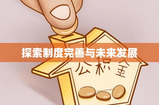 涡阳探索制度完善与未来发展