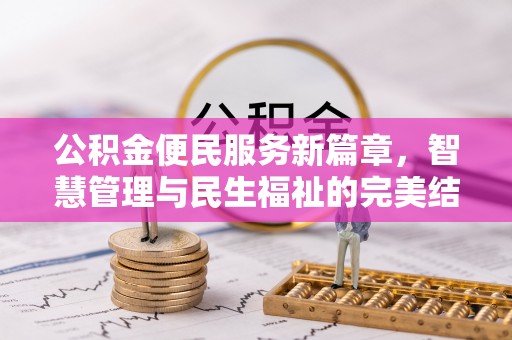 涡阳公积金便民服务新篇章，智慧管理与民生福祉的完美结合
