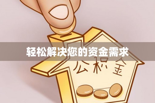 涡阳轻松解决您的资金需求