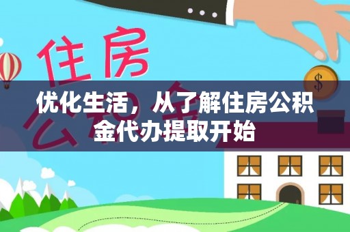 涡阳优化生活，从了解住房公积金代办提取开始