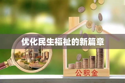涡阳优化民生福祉的新篇章