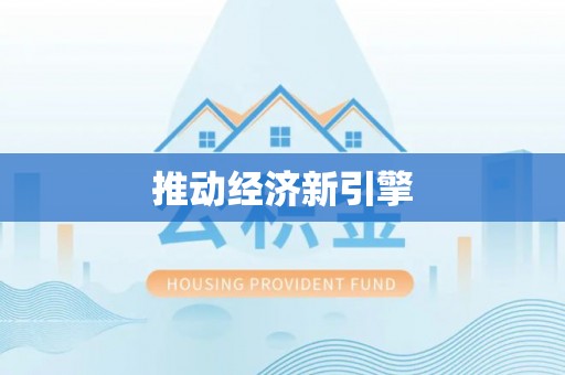 涡阳推动经济新引擎