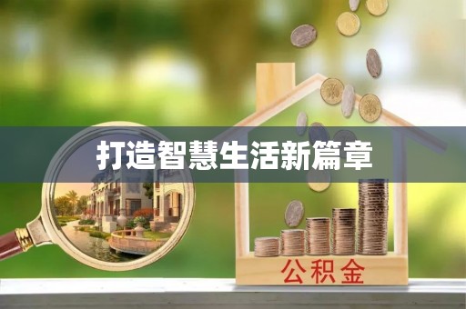 涡阳打造智慧生活新篇章