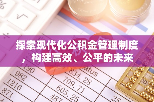 涡阳探索现代化公积金管理制度，构建高效、公平的未来