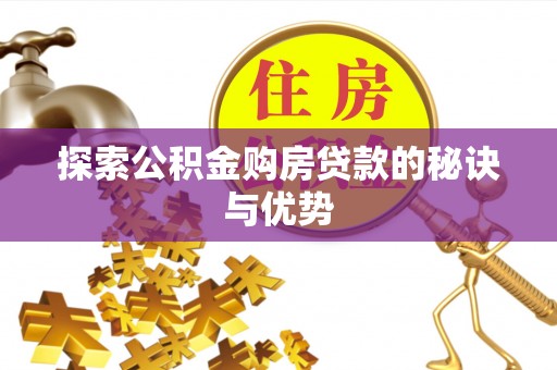 涡阳探索公积金购房贷款的秘诀与优势