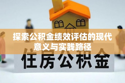 涡阳探索公积金绩效评估的现代意义与实践路径