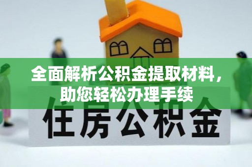 涡阳全面解析公积金提取材料，助您轻松办理手续