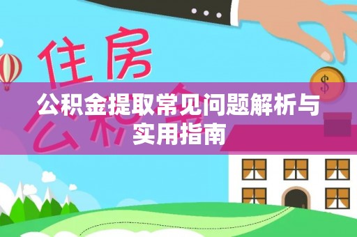 涡阳公积金提取常见问题解析与实用指南