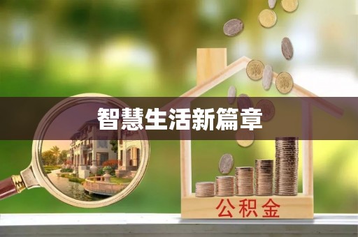 涡阳智慧生活新篇章