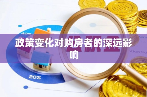 涡阳政策变化对购房者的深远影响