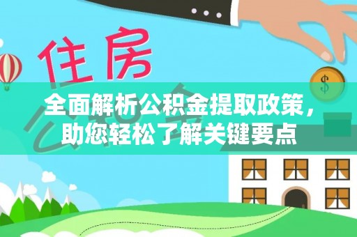 涡阳全面解析公积金提取政策，助您轻松了解关键要点