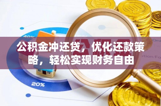 涡阳公积金冲还贷，优化还款策略，轻松实现财务自由