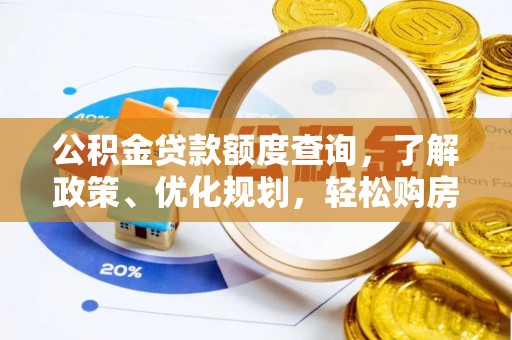 涡阳公积金贷款额度查询，了解政策、优化规划，轻松购房不是梦